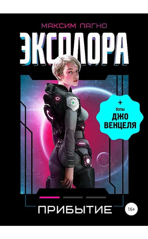 Обложка книги «Эксплора 1. Прибытие» автора Максим Лагно издание 2020 года.