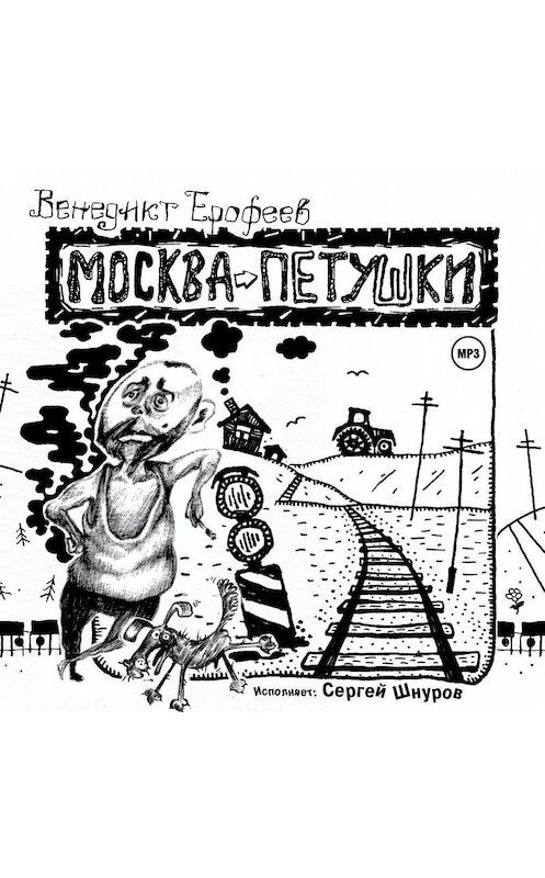 Обложка аудиокниги «Москва – Петушки» автора Венедикта Ерофеева.