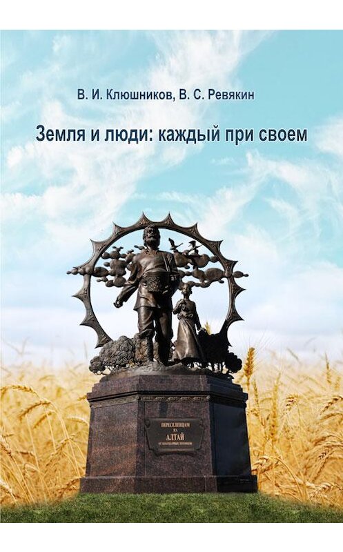 Обложка книги «Земля и люди. Каждый при своем» автора  издание 2015 года. ISBN 9785990572720.