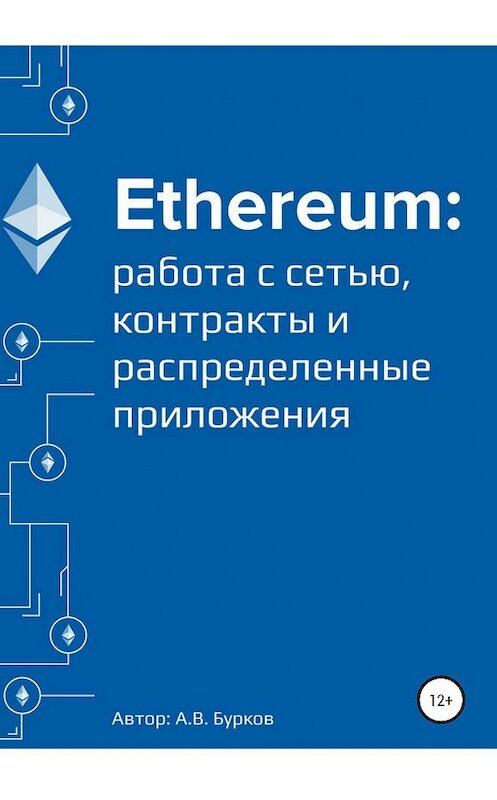 Обложка книги «Ethereum: работа с сетью, смарт-контракты и распределенные приложения» автора Алексея Буркова издание 2020 года.