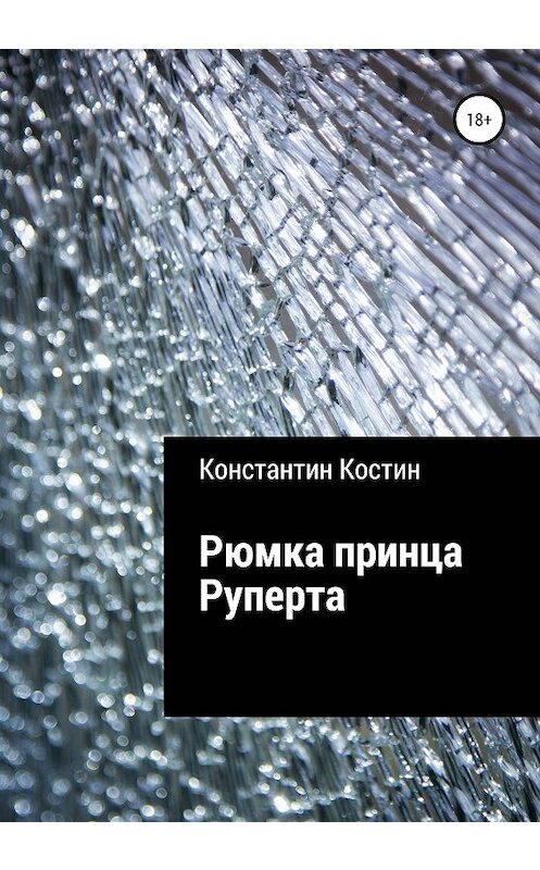 Обложка книги «Рюмка принца Руперта» автора Константина Костина издание 2020 года.