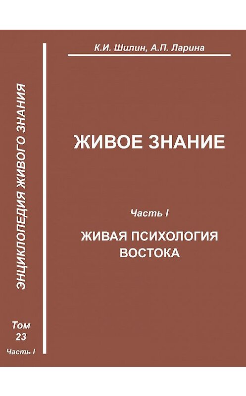 Обложка книги «Живое знание. Часть I. Живая психология Востока» автора  издание 2010 года. ISBN 9785986042299.