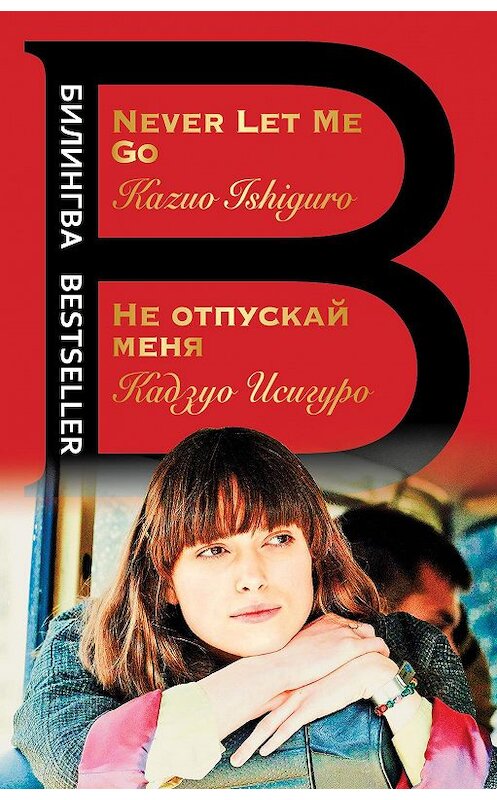 Обложка книги «Не отпускай меня / Never let me go» автора Кадзуо Исигуро издание 2020 года. ISBN 9785041078706.