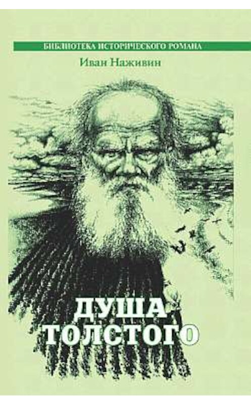 Обложка книги «Душа Толстого» автора Ивана Наживина издание 2003 года. ISBN 5880101576.