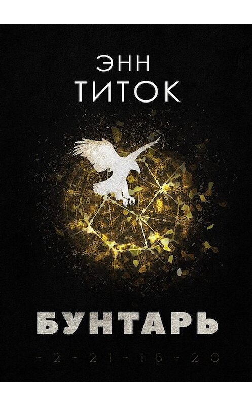 Обложка книги «Бунтарь» автора Энна Титока. ISBN 9785449099198.