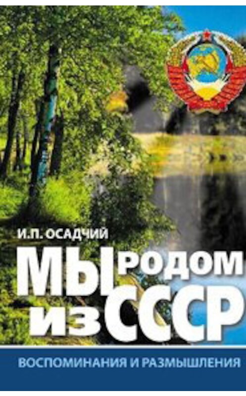 Обложка книги «Мы родом из СССР. Книга 1. Время нашей молодости» автора Ивана Осадчия издание 2010 года. ISBN 9785880102808.