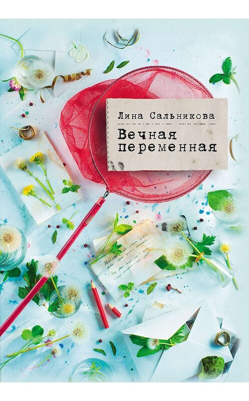 Обложка книги «Вечная переменная» автора Линой Сальниковы издание 2019 года. ISBN 9785000251805.