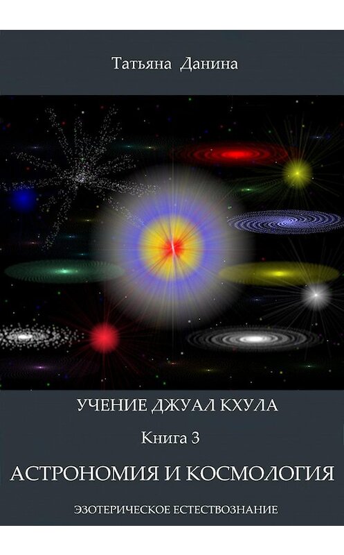 Обложка книги «Астрономия и космология» автора Татьяны Данины издание 2013 года.