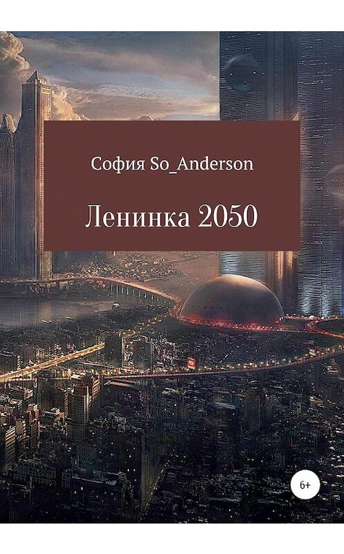 Обложка книги «Ленинка 2050» автора Софии So_anderson издание 2020 года.