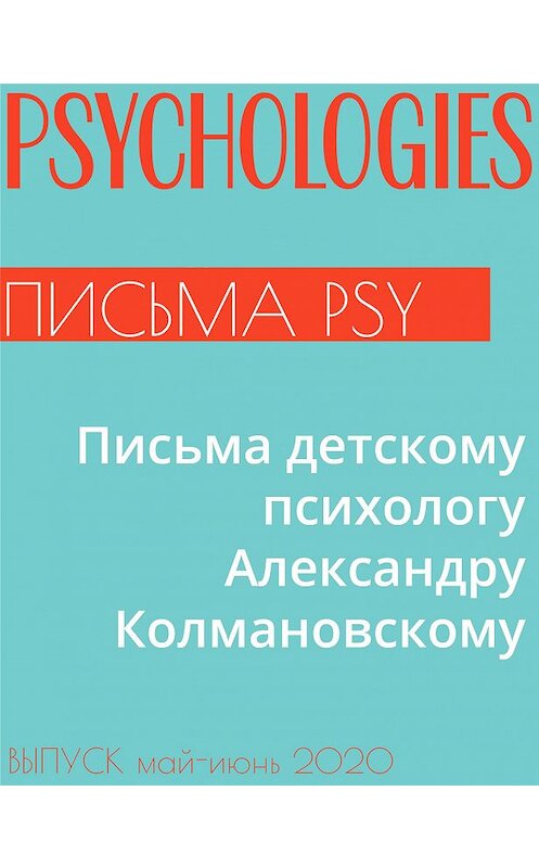 Обложка книги «Письма детскому психологу Александру Колмановскому» автора Александра Колмановския.