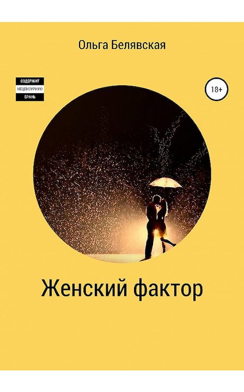 Обложка книги «Женский фактор» автора Ольги Белявская издание 2020 года.