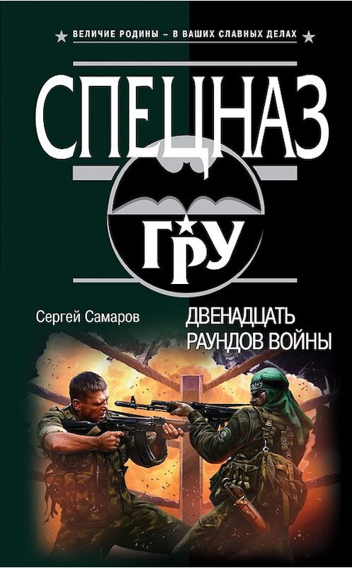Обложка книги «Двенадцать раундов войны» автора Сергея Самарова издание 2015 года. ISBN 9785699773435.