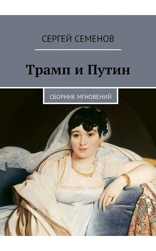 Обложка книги «Трамп и Путин. Сборник мгновений» автора Сергея Семенова. ISBN 9785448528033.