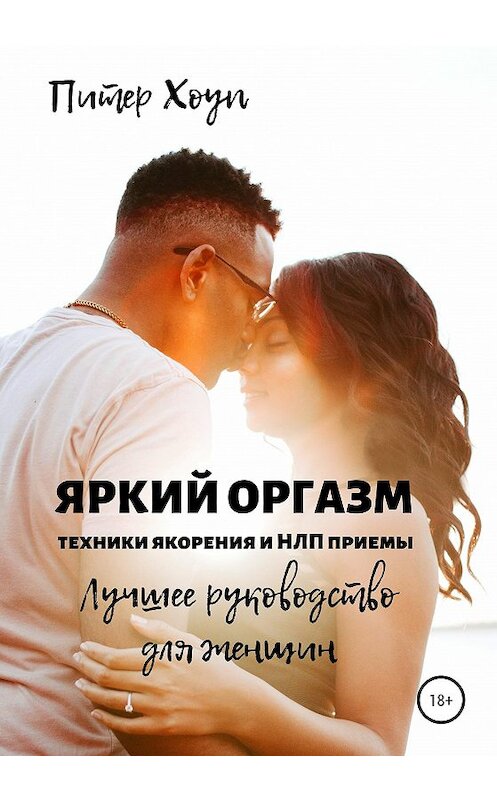 Обложка книги «Яркий оргазм. Техники якорения и НЛП приемы. Лучшее руководство для женщин.» автора Питера Хоупа издание 2020 года.