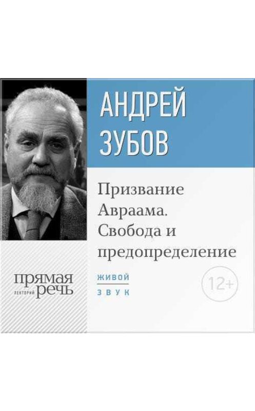 Обложка аудиокниги «Лекция «Призвание Авраама. Свобода и предопределение»» автора Андрея Зубова.