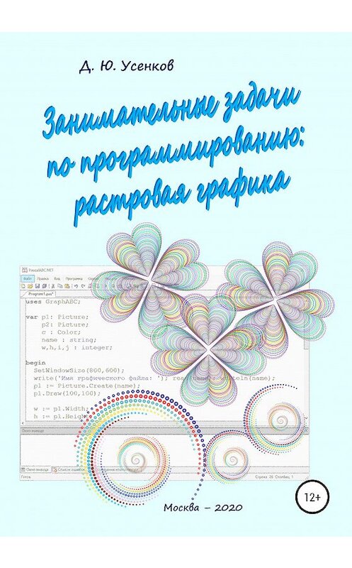 Обложка книги «Занимательные задачи по программированию обработки растровой графики» автора Дмитрия Усенкова издание 2020 года. ISBN 9785532031906.