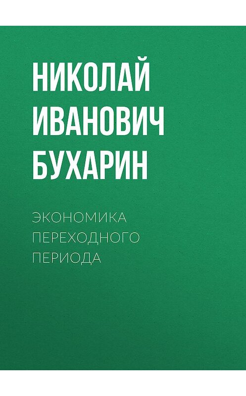 Обложка книги «Экономика переходного периода» автора Николая Бухарина издание 2008 года. ISBN 9785824309355.