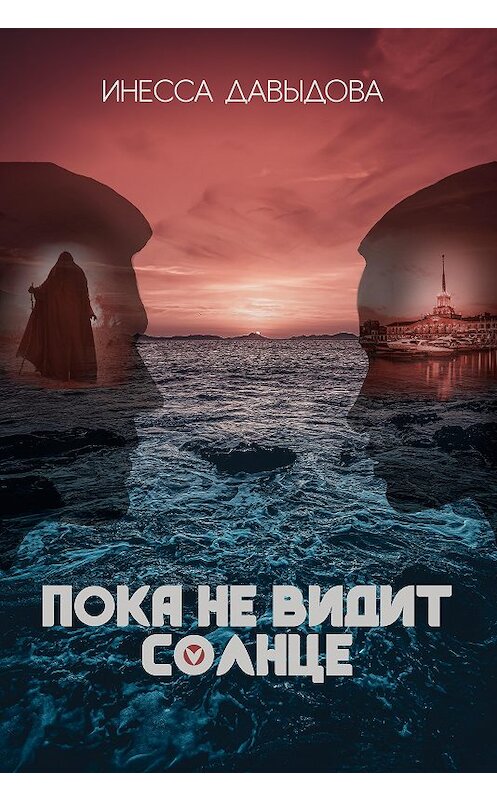 Обложка книги «Пока не видит солнце» автора Инесси Давыдовы издание 2020 года.