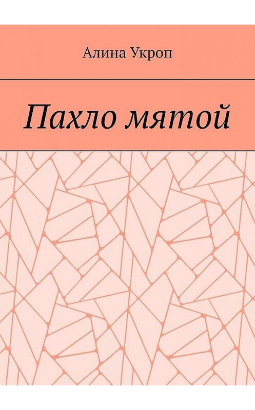 Обложка книги «Пахло мятой» автора Алиной Укроп. ISBN 9785449868060.