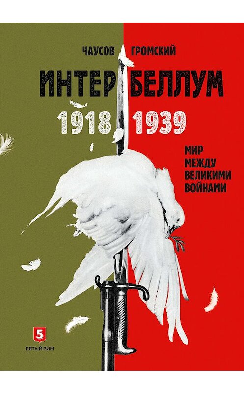 Обложка книги «Интербеллум 1918–1939. Мир между великими войнами» автора . ISBN 9785950093722.