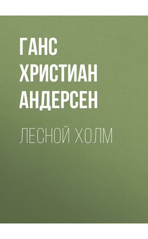 Обложка книги «Лесной холм» автора Ганса Андерсена.