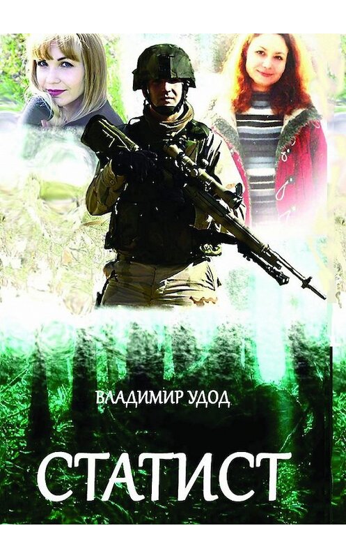 Обложка книги «Статист» автора Владимира Удода. ISBN 9785448526312.