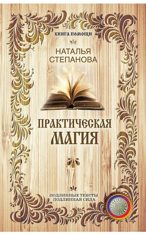 Обложка книги «Практическая магия» автора Натальи Степановы издание 2017 года. ISBN 9785386098230.