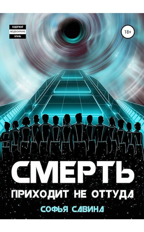 Обложка книги «Смерть приходит не оттуда» автора Софьи Савины издание 2020 года.