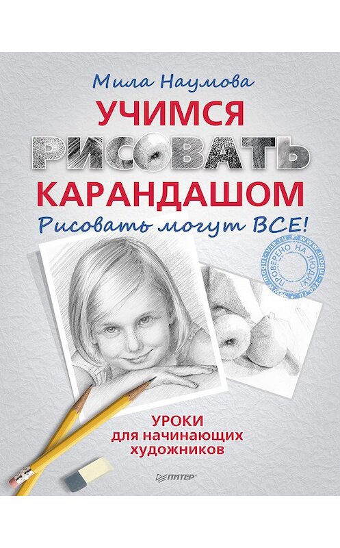 Обложка книги «Учимся рисовать карандашом. Рисовать могут ВСЕ!» автора Милы Наумовы. ISBN 9785496003292.
