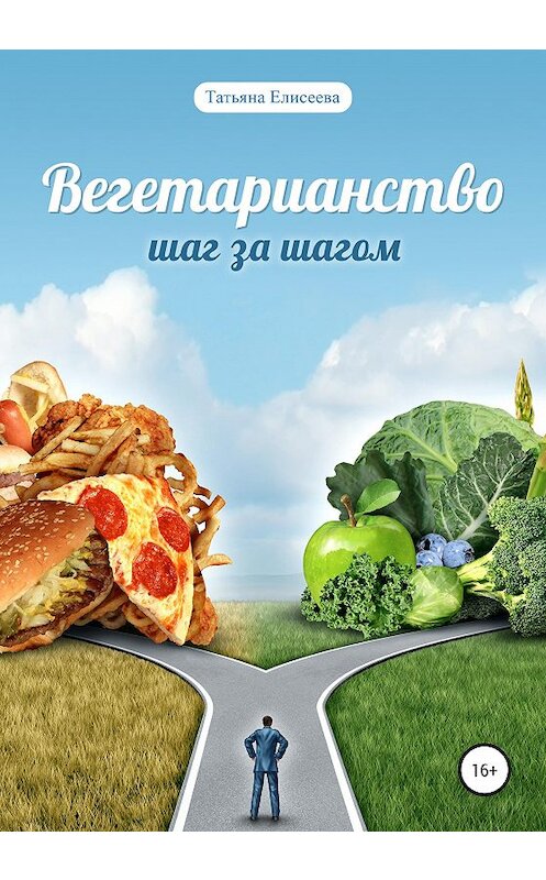 Обложка книги «Вегетарианство. Шаг за шагом» автора Татьяны Елисеевы издание 2020 года.