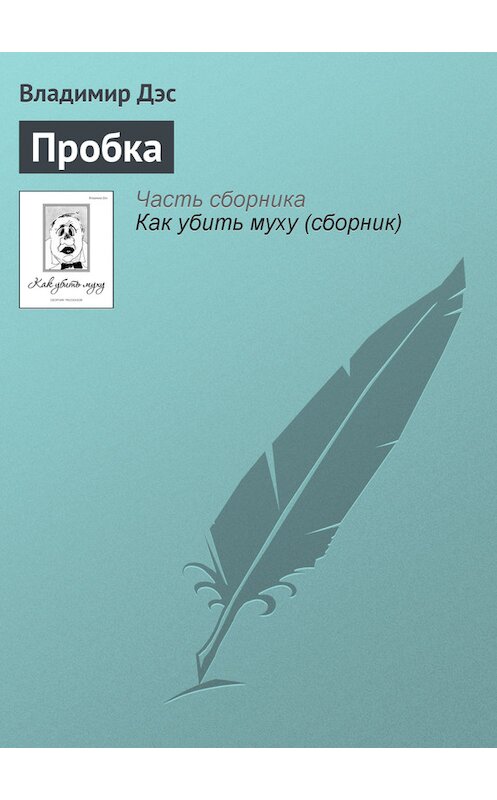 Обложка книги «Пробка» автора Владимира Дэса.