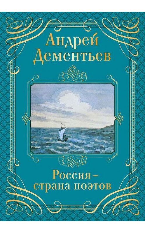 Обложка книги «Россия – страна поэтов» автора Андрея Дементьева издание 2014 года. ISBN 9785699747368.