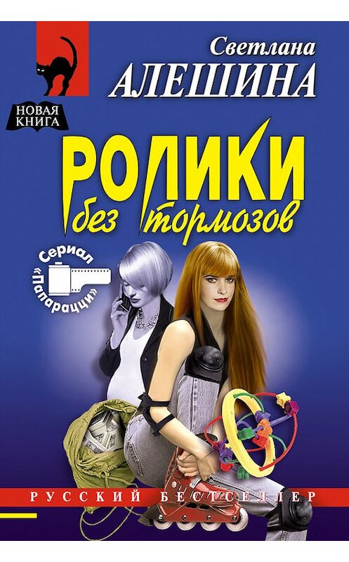 Обложка книги «Ролики без тормозов» автора Светланы Алешины издание 2005 года. ISBN 5699100997.