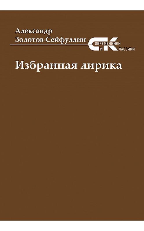 Обложка книги «Избранная лирика» автора Александра Золотов-Сейфуллина издание 2020 года. ISBN 9785001532408.