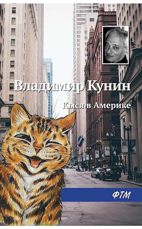 Обложка книги «Кыся в Америке» автора Владимира Кунина издание 2018 года. ISBN 9785446734788.