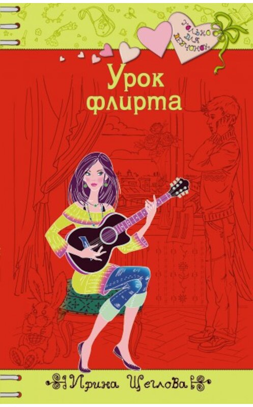 Обложка книги «Урок флирта» автора Ириной Щегловы издание 2009 года. ISBN 9785699332885.