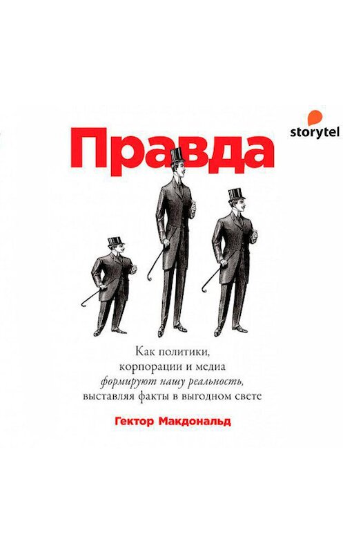 Обложка аудиокниги «Правда. Как политики, корпорации и медиа формируют нашу реальность, выставляя факты в выгодном свете» автора Гектора Макдональда. ISBN 9789180121675.