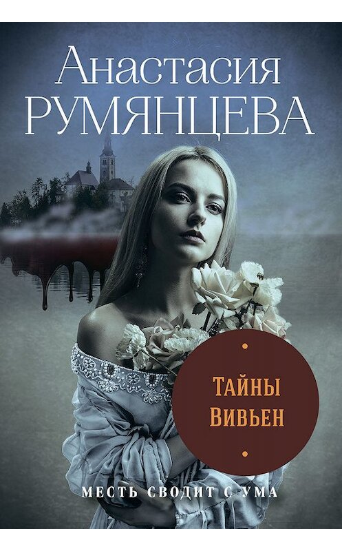 Обложка книги «Тайны Вивьен» автора Анастасии Румянцевы издание 2020 года. ISBN 9785041078607.