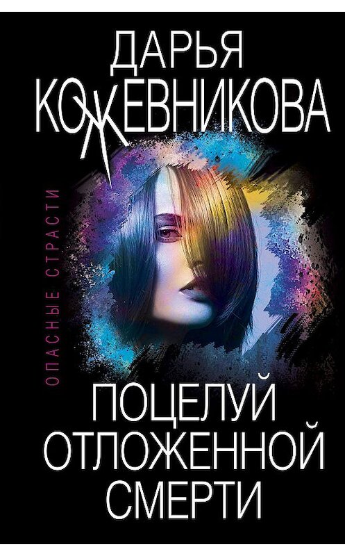 Обложка книги «Поцелуй отложенной смерти» автора Дарьи Кожевниковы издание 2020 года. ISBN 9785041155094.