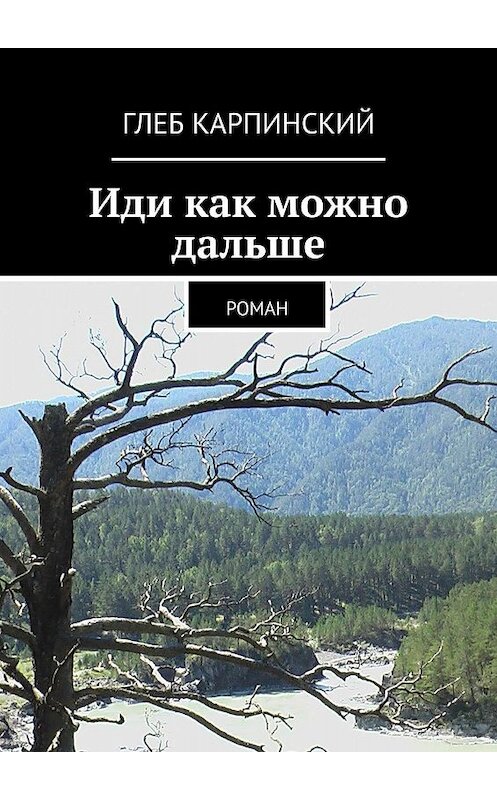 Обложка книги «Иди как можно дальше. Роман» автора Глеба Карпинския. ISBN 9785449041968.