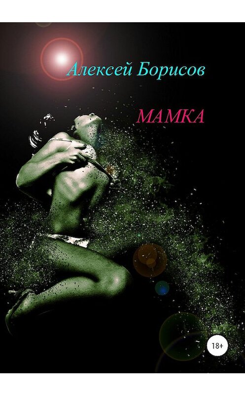 Обложка книги «Мамка» автора Алексея Борисова издание 2020 года.