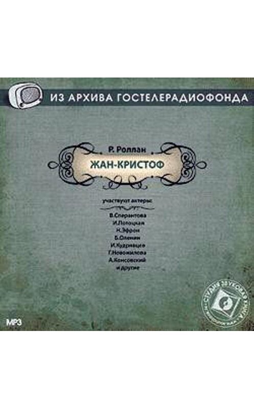 Обложка аудиокниги «Жан-Кристоф. Аудиоспектакль» автора Ромена Роллана.