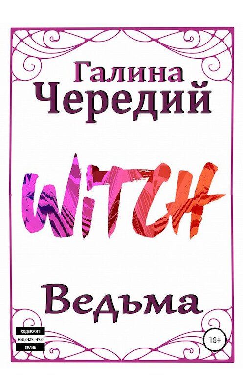 Обложка книги «Ведьма» автора Галиной Чередий издание 2019 года.