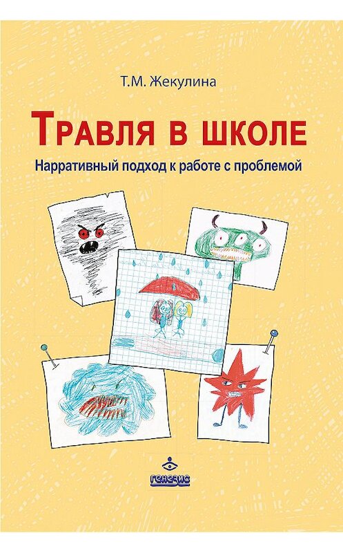 Обложка книги «Травля в школе. Нарративный подход к работе с проблемой» автора Татьяны Жекулины издание 2018 года. ISBN 9785985635379.