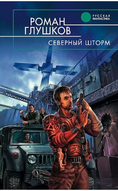 Обложка книги «Северный шторм» автора Романа Глушкова издание 2006 года. ISBN 5699181431.