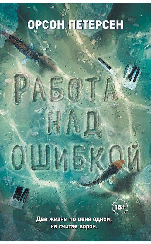 Обложка книги «Работа над ошибкой» автора Орсона Петерсена издание 2019 года. ISBN 9785041018337.