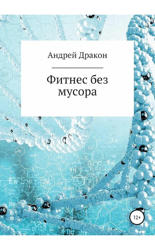 Обложка книги «Фитнес без мусора» автора Андрея Дракона издание 2019 года. ISBN 9785532094727.