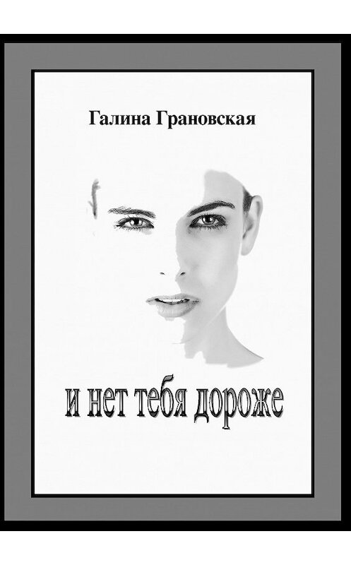 Обложка книги «И нет тебя дороже» автора Галиной Грановская. ISBN 9785448519024.