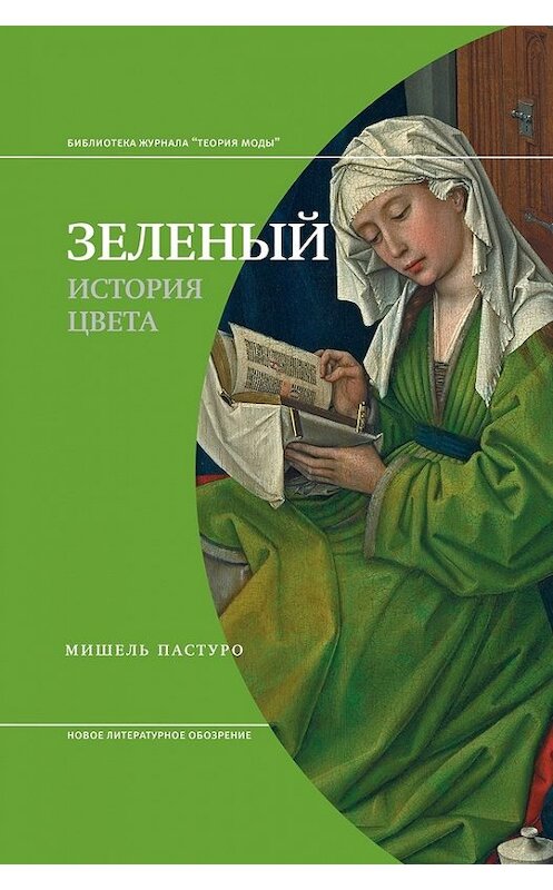 Обложка книги «Зеленый. История цвета» автора Мишель Пастуро издание 2018 года. ISBN 9785444808825.