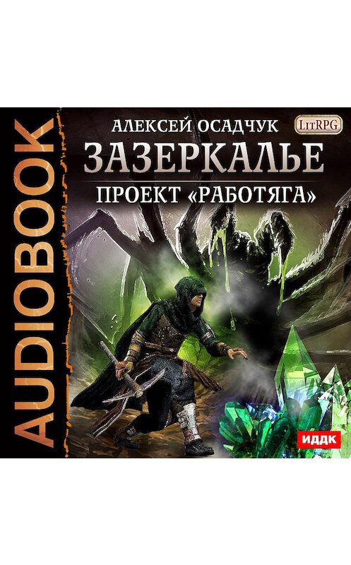 Обложка аудиокниги «Проект «Работяга»» автора Алексея Осадчука.